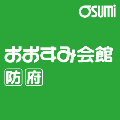 防府市のご葬儀・家族葬の写真(山口県山口市)