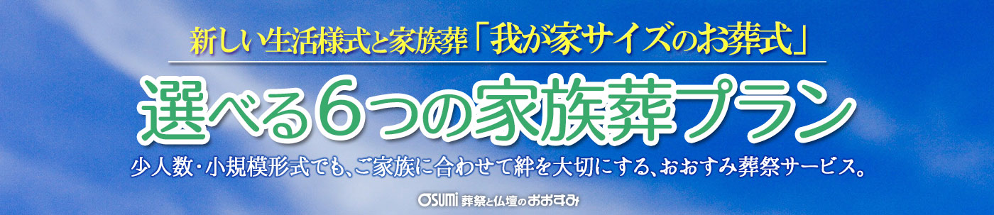 家族葬費用を山口県のおおすみ会館で選べる６つの家族葬プラン｜おおすみ会館