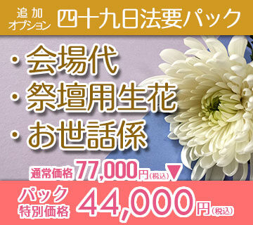 四十九日法要パックオプション