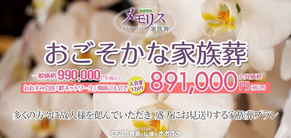 おごそかな家族葬イメージ画像